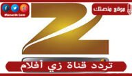تردد قناة زي أفلام 2023 الجديد Zee Aflam علي النايل سات وعرب سات
