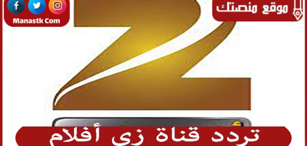 تردد قناة زي أفلام 2023 الجديد Zee Aflam علي النايل سات وعرب سات