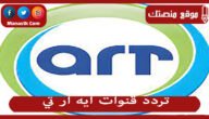 تردد قنوات ايه ار تي 2023 الجديد ART على النايل سات