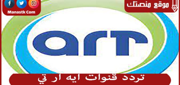 تردد قنوات ايه ار تي 2023 الجديد ART على النايل سات
