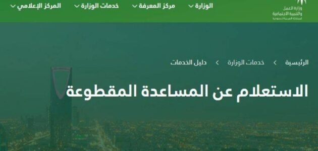 حقيقة إلغاء المساعدة المقطوعة بشكل نهائي بتوجيهات ملكية في السعودية 1444
