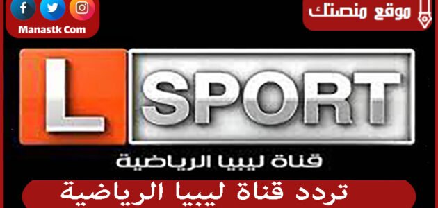 تردد قناة ليبيا الرياضية 2023 الجديد Syrian Drama على النايل سات والعرب سات والهوت بيرد