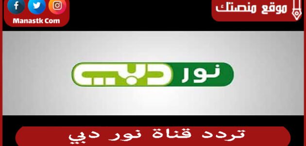 تردد قناة نور دبي 2023 الجديد noor dubai tv على النايل سات وعربسات