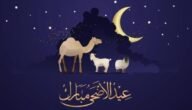 كم باقي على العيد الأضحى 2023 العد التنازلي