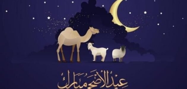 كم باقي على العيد الأضحى 2023 العد التنازلي