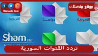 تردد القنوات السورية 2023 الجديدة على النايل سات