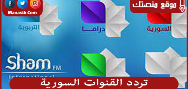 تردد القنوات السورية 2023 الجديدة على النايل سات