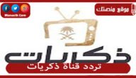 تردد قناة ذكريات 2023 الجديد Thikrayat TV على النايل سات والعرب سات