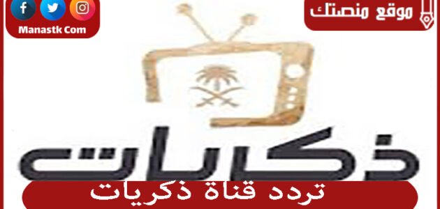 تردد قناة ذكريات 2023 الجديد Thikrayat TV على النايل سات والعرب سات