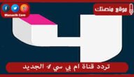 تردد قناة ام بي سي 4 الجديد 2023 mbc 4 على نايل سات وعرب سات