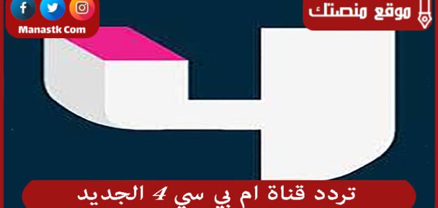 تردد قناة ام بي سي 4 الجديد 2023 mbc 4 على نايل سات وعرب سات