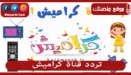تردد قناة كراميش 2023 الجديد karameesh tv على النايل سات