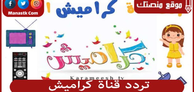 تردد قناة كراميش 2023 الجديد karameesh tv على النايل سات