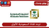 تردد قناة السعودية الأولى 2023 الجديد Saudi Channel 1 على النايل سات والعرب سات