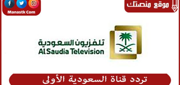 تردد قناة السعودية الأولى 2023 الجديد Saudi Channel 1 على النايل سات والعرب سات
