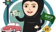 absher sa طريقة حجز موعد رخصة قيادة للنساء من أبشر 1445 حجز موعد تدريب قيادة للنساء