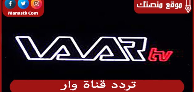 تردد قناة وار 2023 الجديد Waar على النايل سات