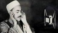 من هي زوجة الشيخ محمد رفعت