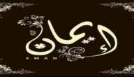 هل اسم ايمان حرام – خليجنا