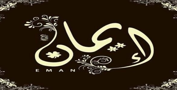 هل اسم ايمان حرام – خليجنا