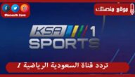 تردد قناة السعودية الرياضية 1 2023 الجديد ksa sports HD على النايل سات