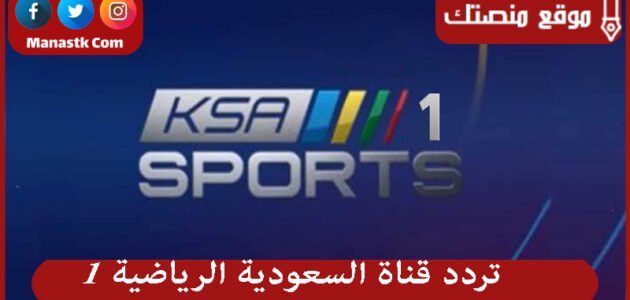 تردد قناة السعودية الرياضية 1 2023 الجديد ksa sports HD على النايل سات