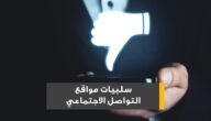 إيجابيات وسلبيات مواقع التواصل الاجتماعي pdf