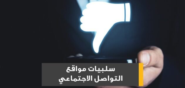 إيجابيات وسلبيات مواقع التواصل الاجتماعي pdf