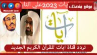 تردد قناة ايات للقرآن الكريم الجديد 2023 نايل سات وعرب سات