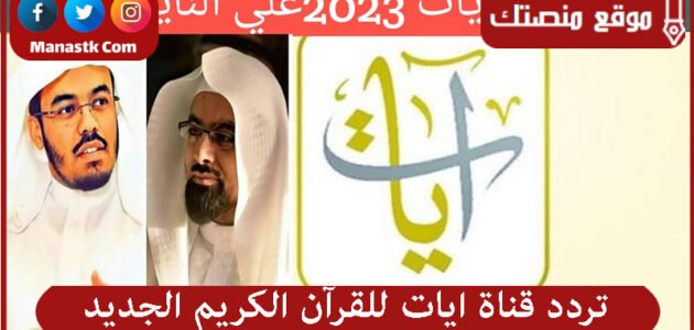 تردد قناة ايات للقرآن الكريم الجديد 2023 نايل سات وعرب سات