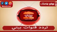 تردد قنوات بيتي 2023 الجديد beity على النايل سات