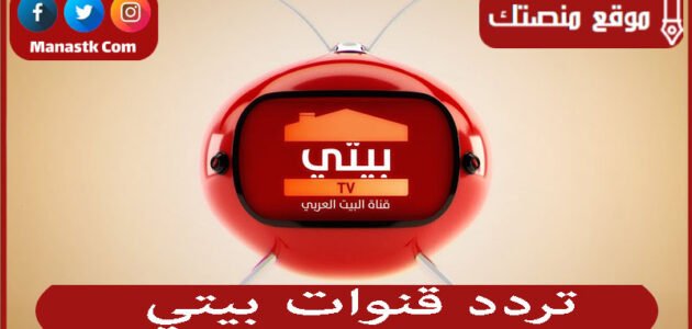 تردد قنوات بيتي 2023 الجديد beity على النايل سات 1 تردد قنوات بيتي 2023 الجديد beity على النايل سات
