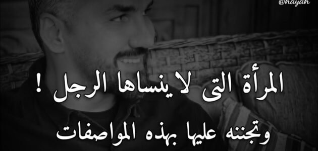 من هي المرأه التي تترك بصمة بقلب الرجل ولا ينساها