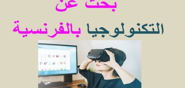 موضوع عن سلبيات التكنولوجيا بالفرنسية