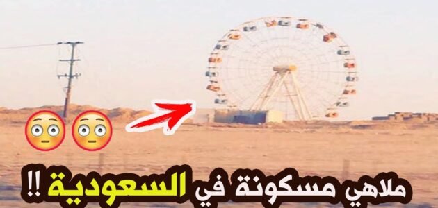 موقع ملاهي الجن في السعودية