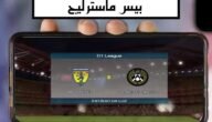 تحميل لعبة بيس ماستر ليج pes master league 2023 اخر اصدار مهكرة مجانًا