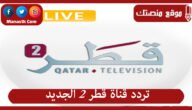 تردد قناة قطر 2 الجديد Qatar 2 2023 على النايل سات وعرب سات