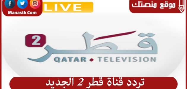 تردد قناة قطر 2 الجديد Qatar 2 2023 على النايل سات وعرب سات