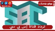 تردد قناة إس بي سي 2023 الجديد Sbc على النايل سات وعرب سات واسترا سات