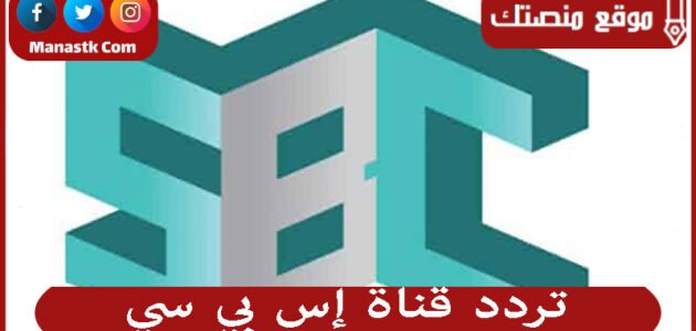 تردد قناة إس بي سي 2023 الجديد Sbc على النايل سات وعرب سات واسترا سات