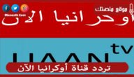تردد قناة أوكرانيا الآن 2023 الجديد Ukraine channel now على النايل سات