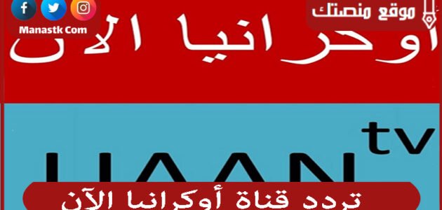 تردد قناة أوكرانيا الآن 2023 الجديد Ukraine channel now على النايل سات