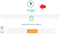 كيفية التسجيل في منصة اعتماد الأفراد بالسعودية 1444