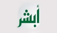 استعلام عن صلاحية الإقامة بدون الدخول لأبشر 1444 الاستعلام عن تاريخ انتهاء الإقامة بدون الدخول لأبشر