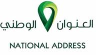 كيف اطلع العنوان الوطني؟ معرفة العنوان الوطني برقم الجوال