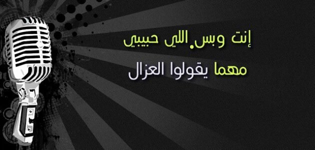 كلمات أغنية انا قلبي ليك ميال فايزة أحمد