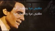 كلمات أغنية صافيني مرة عبد الحليم حافظ