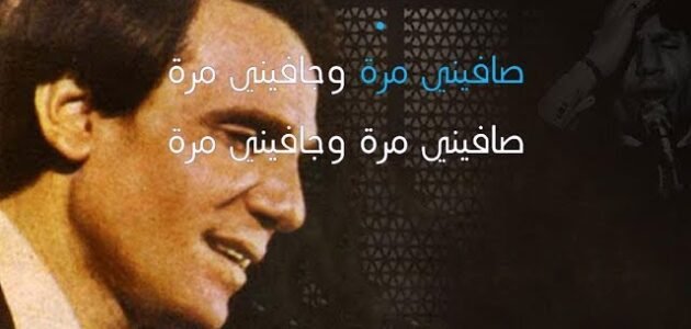 كلمات أغنية صافيني مرة عبد الحليم حافظ