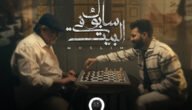 كلمات أغنية مسلم الجديدة سابوك في البيت – خليجنا