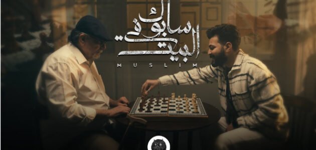 كلمات أغنية مسلم الجديدة سابوك في البيت – خليجنا